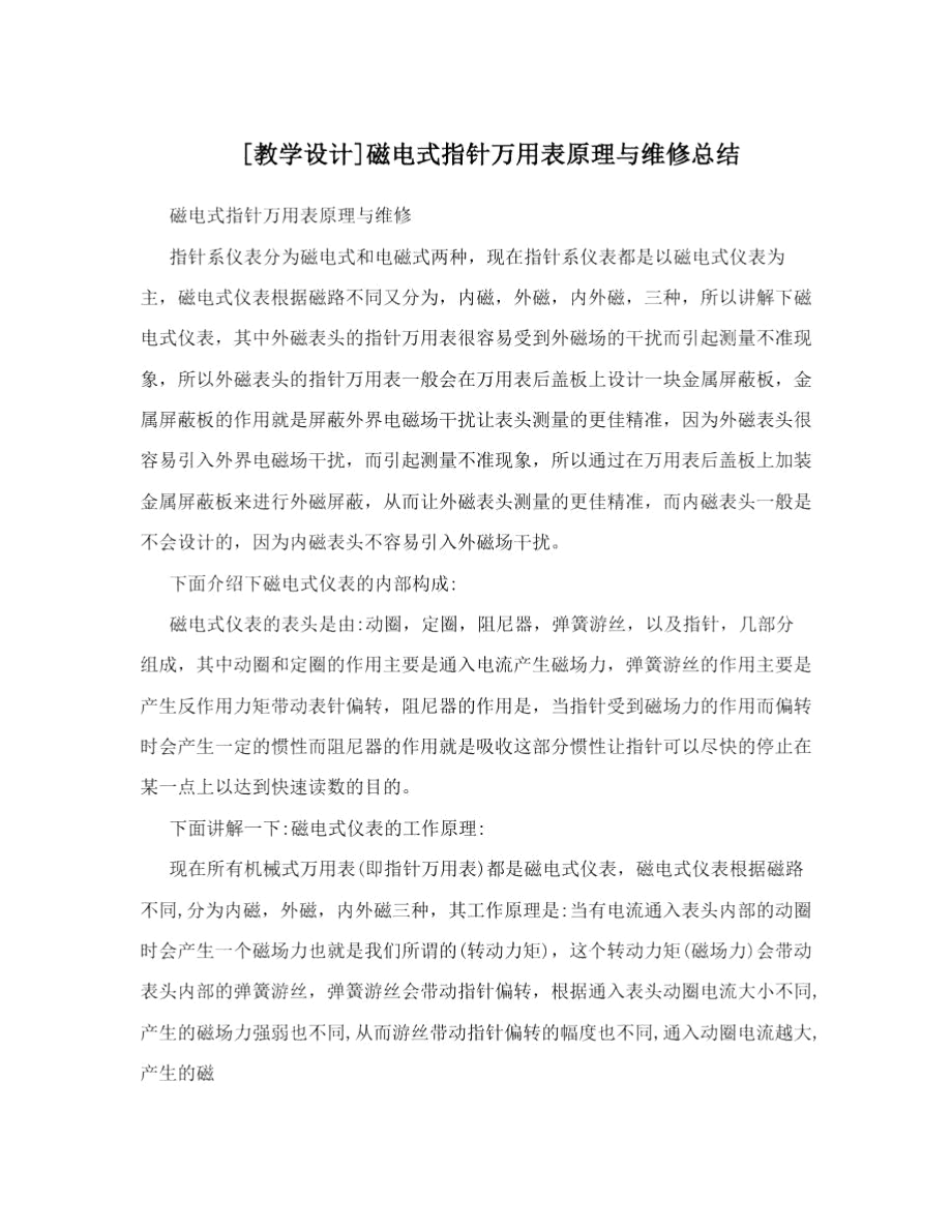 [教学设计]磁电式指针万用表原理与维修总结.docx_第1页