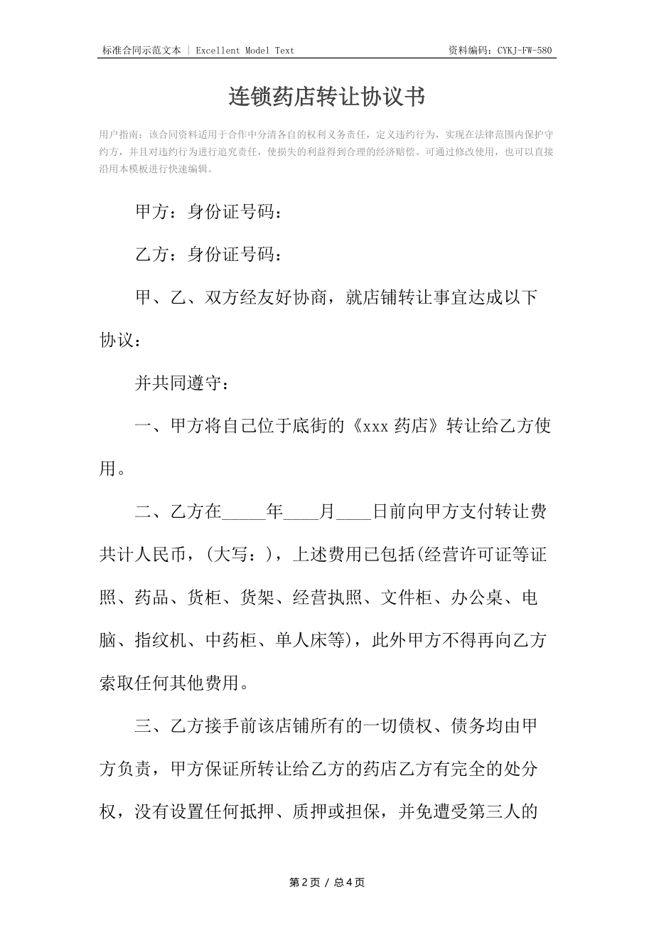 连锁药店转让协议书.docx_第2页