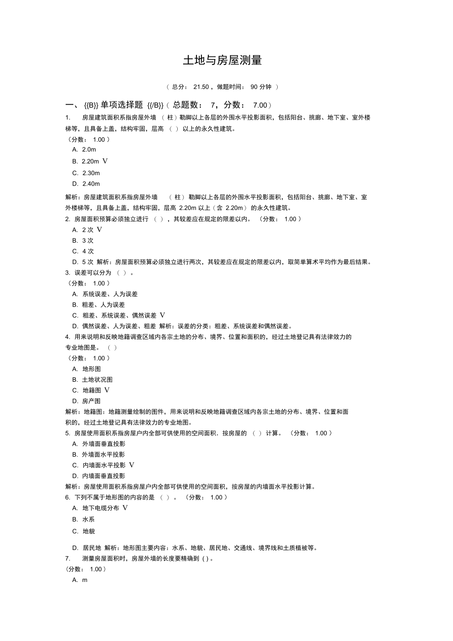 土地登记代理资格-土地与房屋测量.doc_第1页