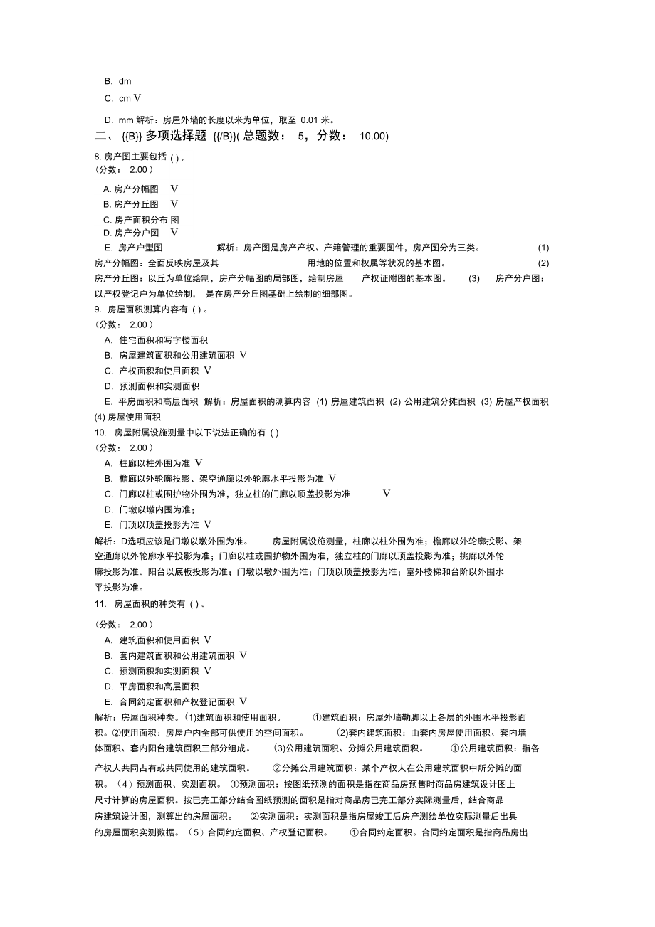 土地登记代理资格-土地与房屋测量.doc_第2页