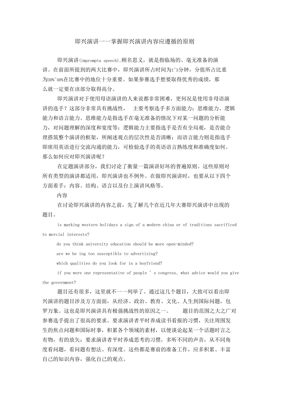 即兴演讲——掌握即兴演讲内容应遵循的原则-精选资料.docx_第1页