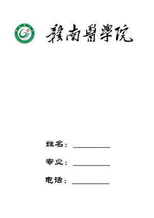 [医学]赣南医学院求职简历封面模板.docx