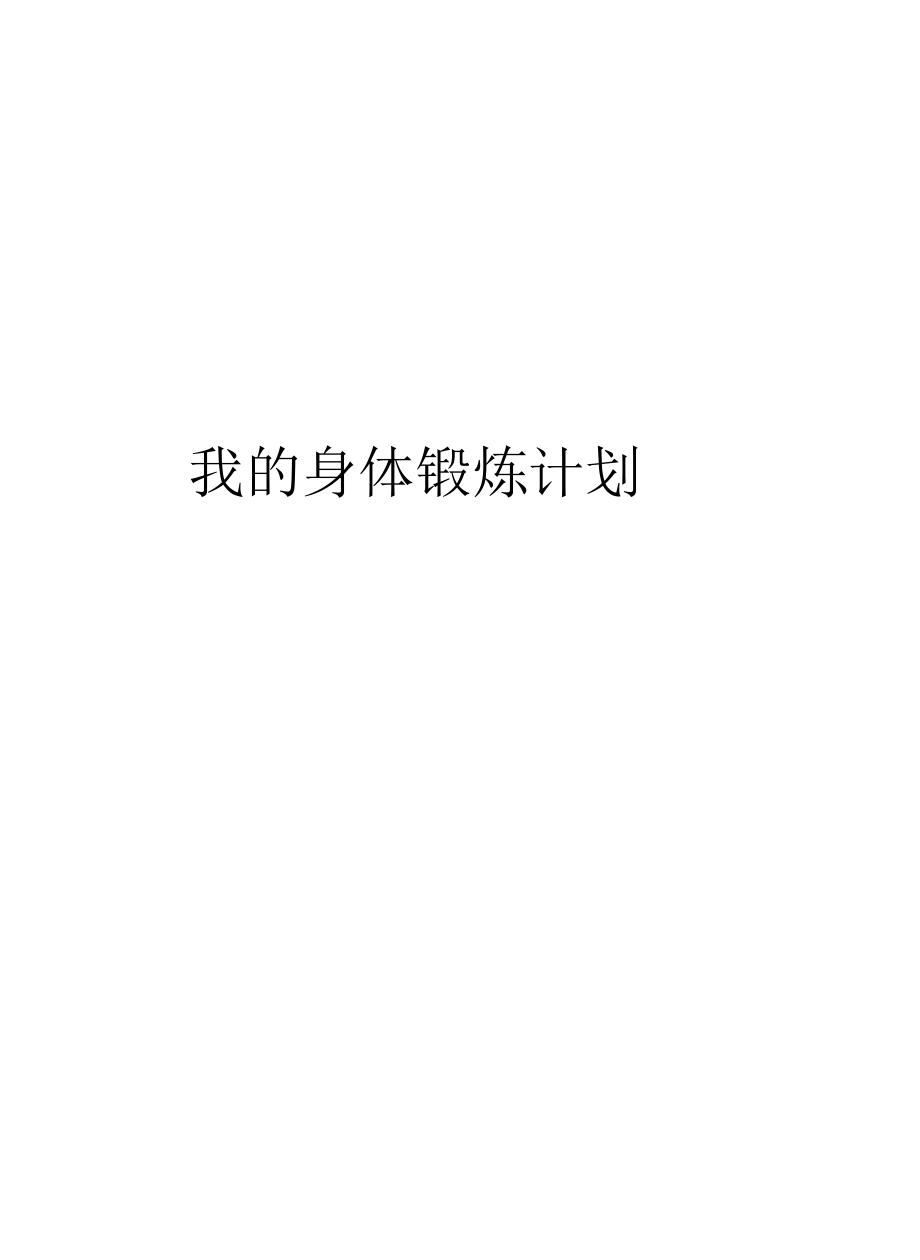 我的身体锻炼计划教程文件.docx_第1页