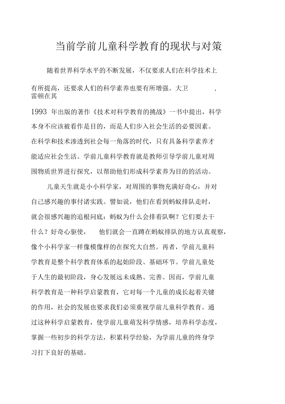 幼儿园教师论文：当前学前儿童科学教育的现状与对策.docx_第1页