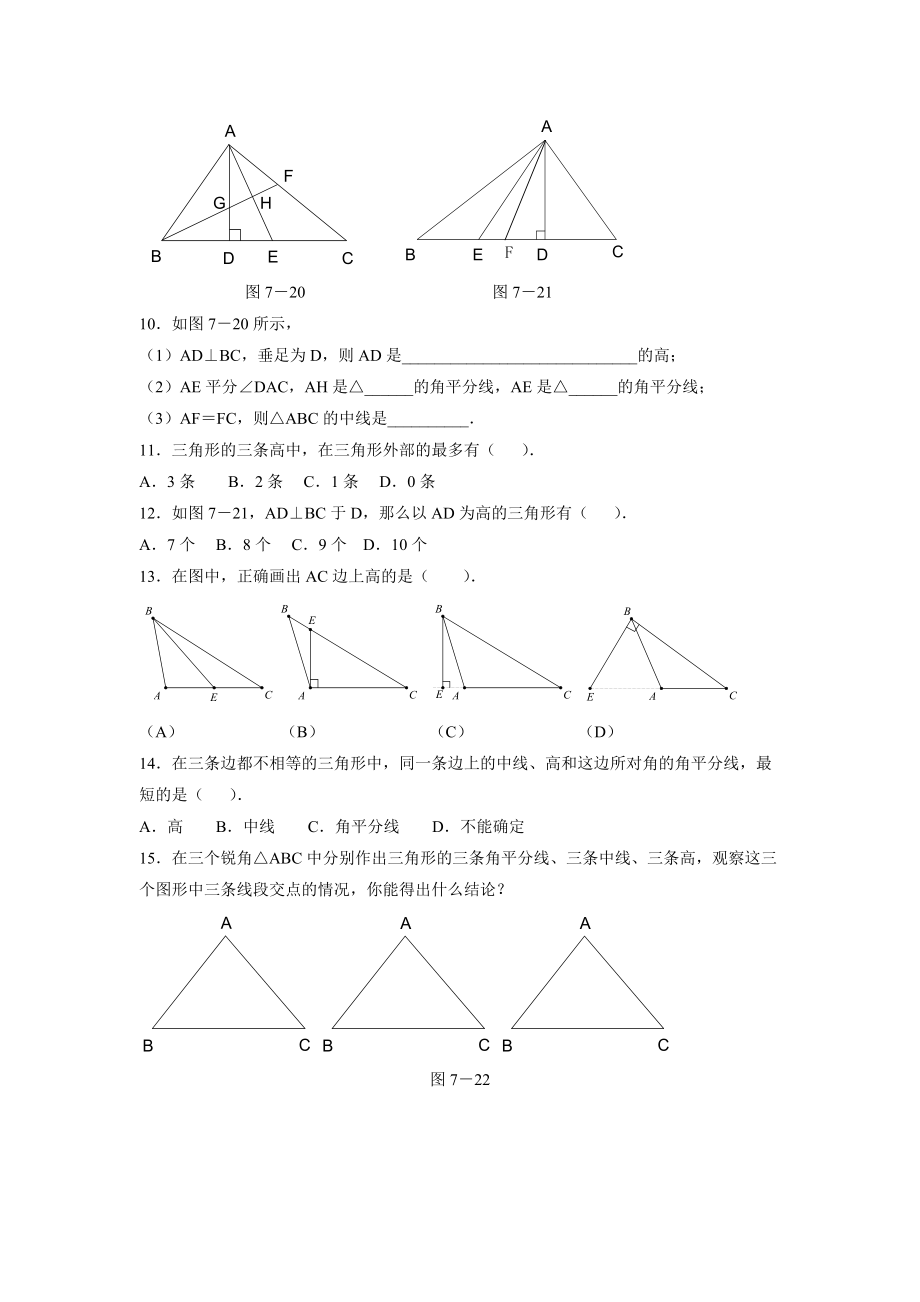 《三角形的高、中线与角平分线》同步练习1.doc_第2页