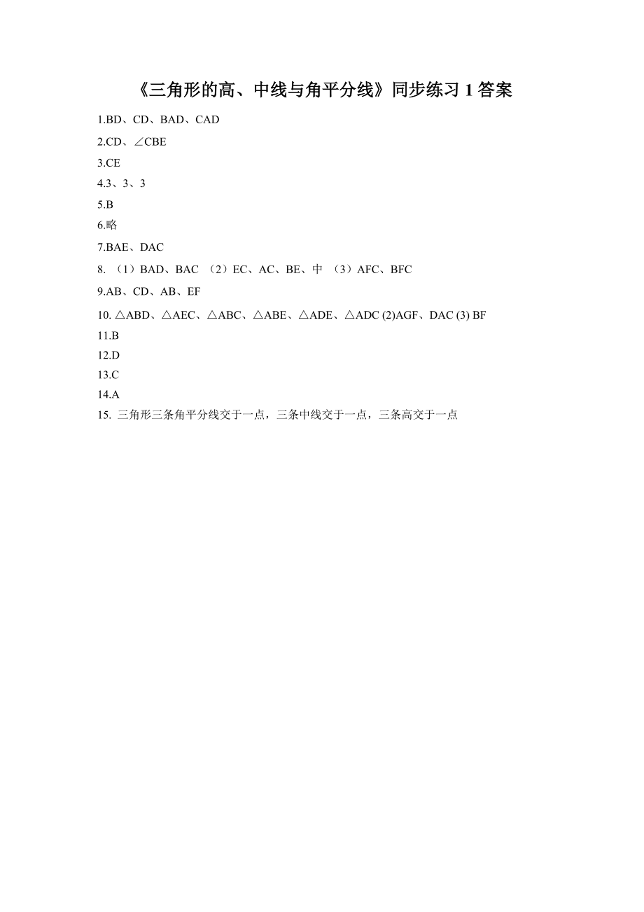 《三角形的高、中线与角平分线》同步练习1.doc_第3页