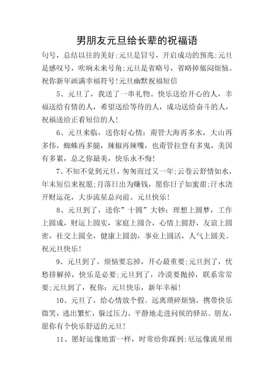 男朋友元旦给长辈的祝福语.docx_第1页