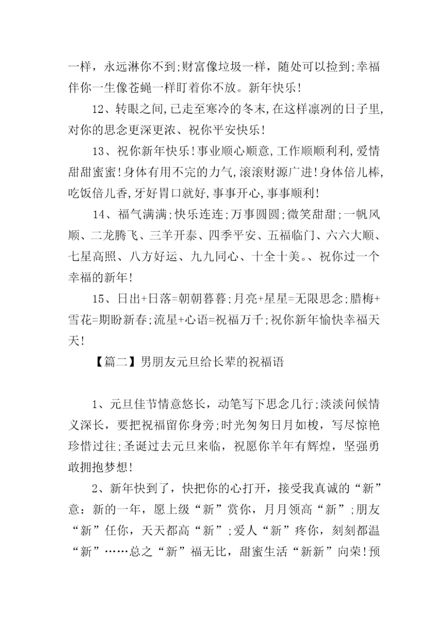 男朋友元旦给长辈的祝福语.docx_第2页