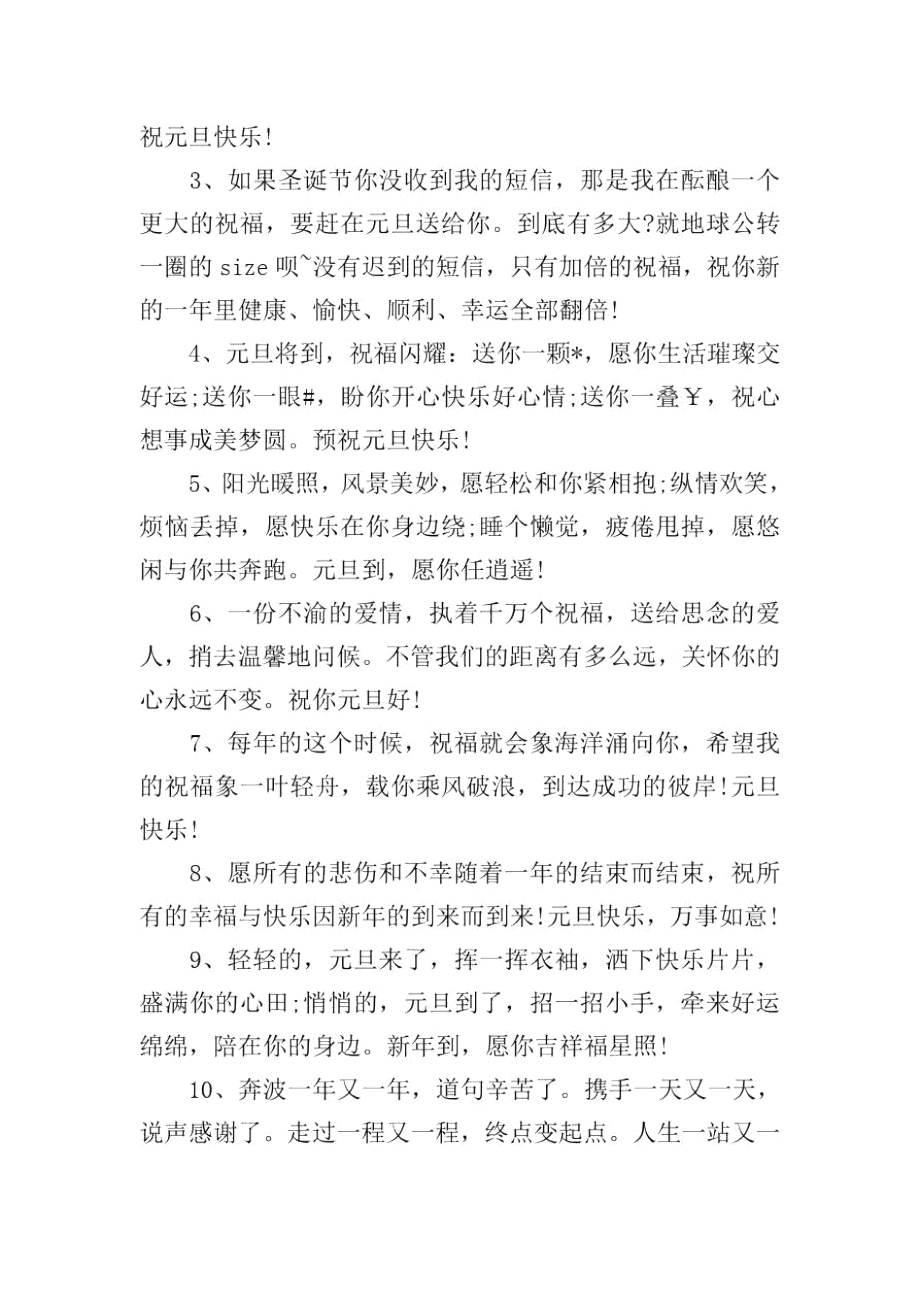 男朋友元旦给长辈的祝福语.docx_第3页