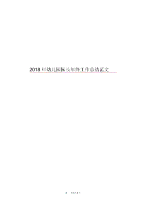 2018年幼儿园园长年终工作总结范文.docx