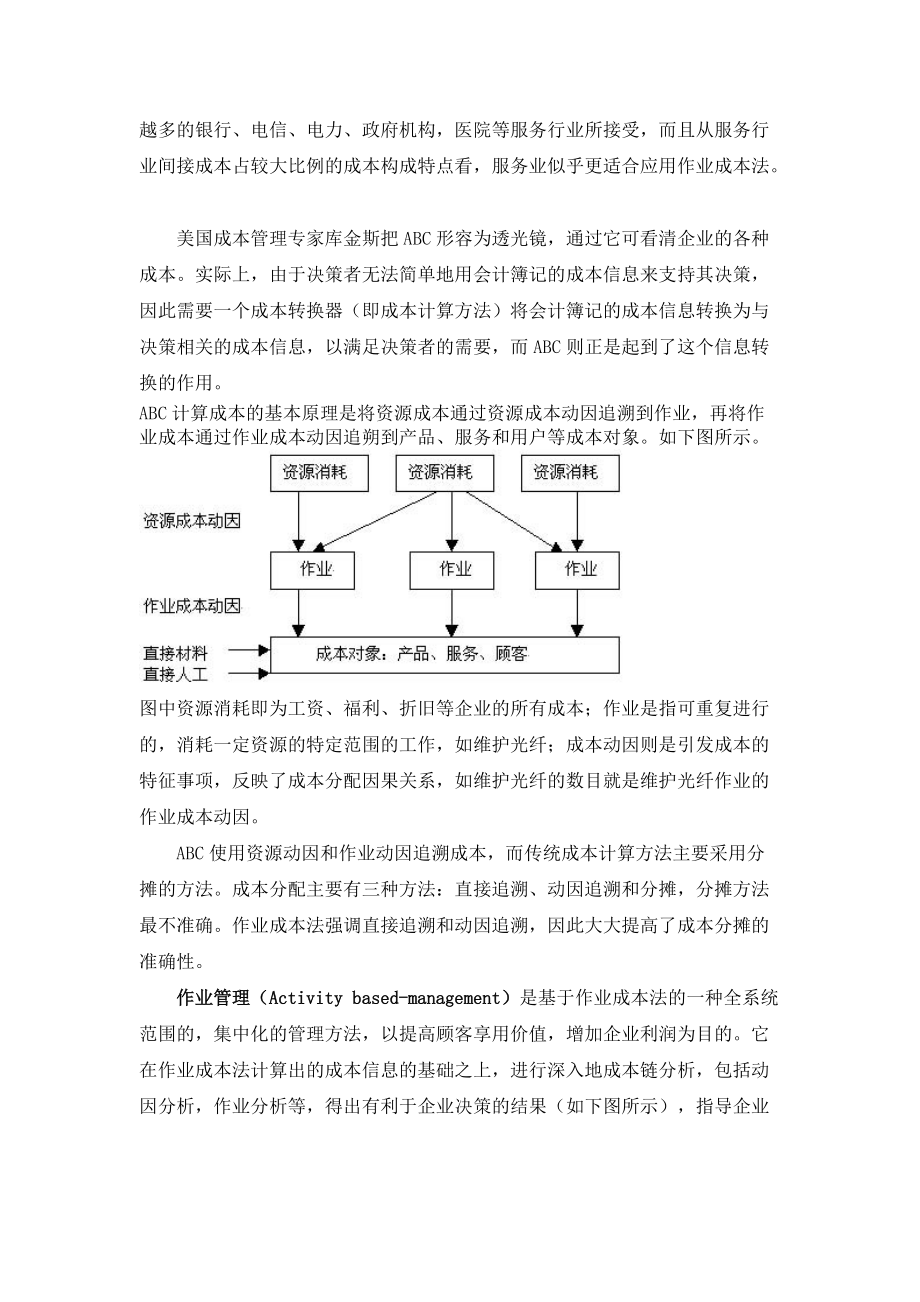 我国电信行业的成本管理.docx_第2页