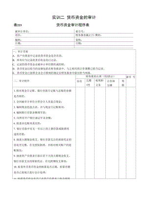 实训2_货币资金的审计.doc