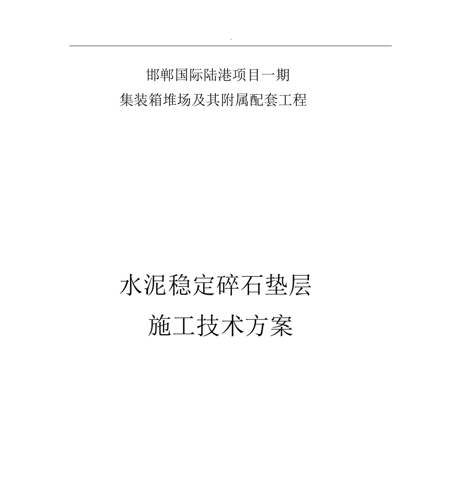 水泥稳定碎石垫层典型施工方案.docx_第1页