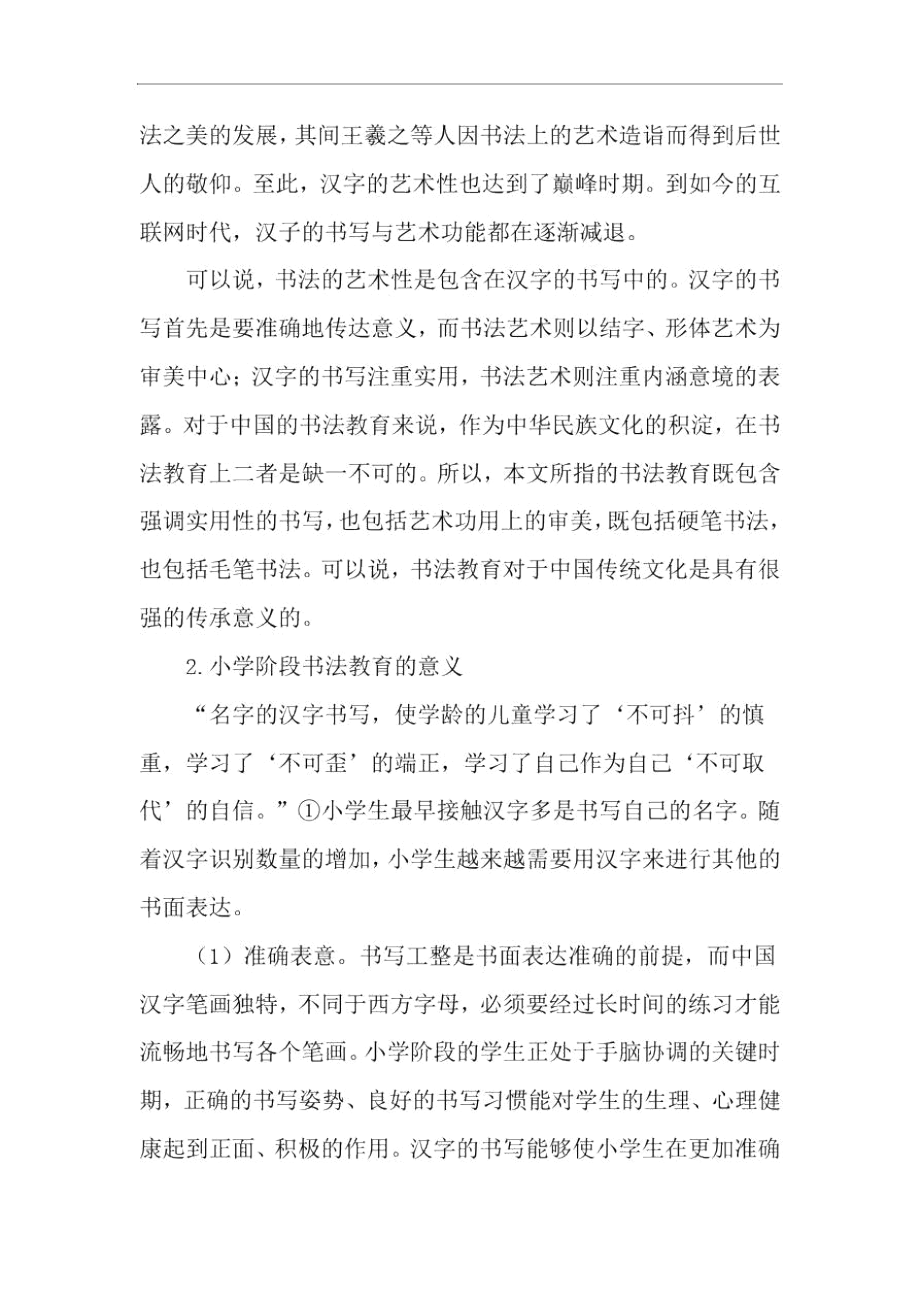 浅谈新课程背景下的小学书法教育-精选教育文档.docx_第2页