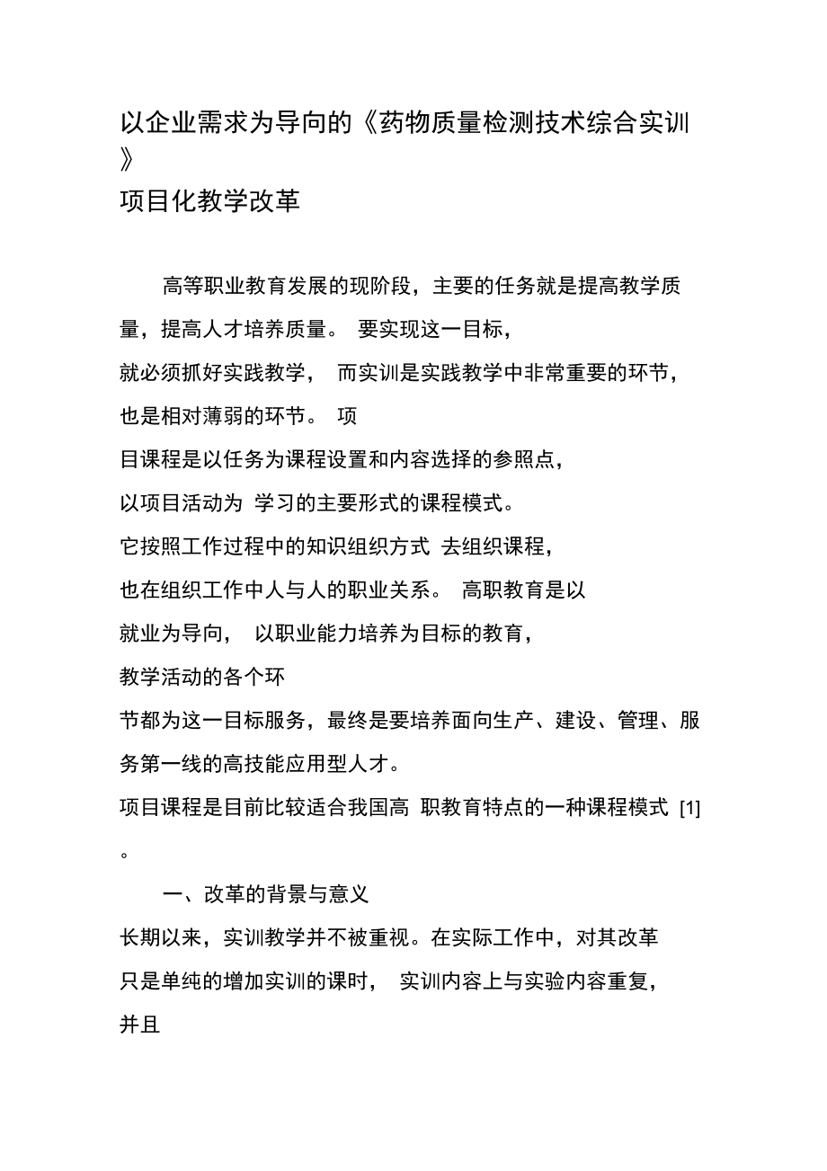 以企业需求为导向的《药物质量检测技术综合实训》项目化教学改革.doc_第1页