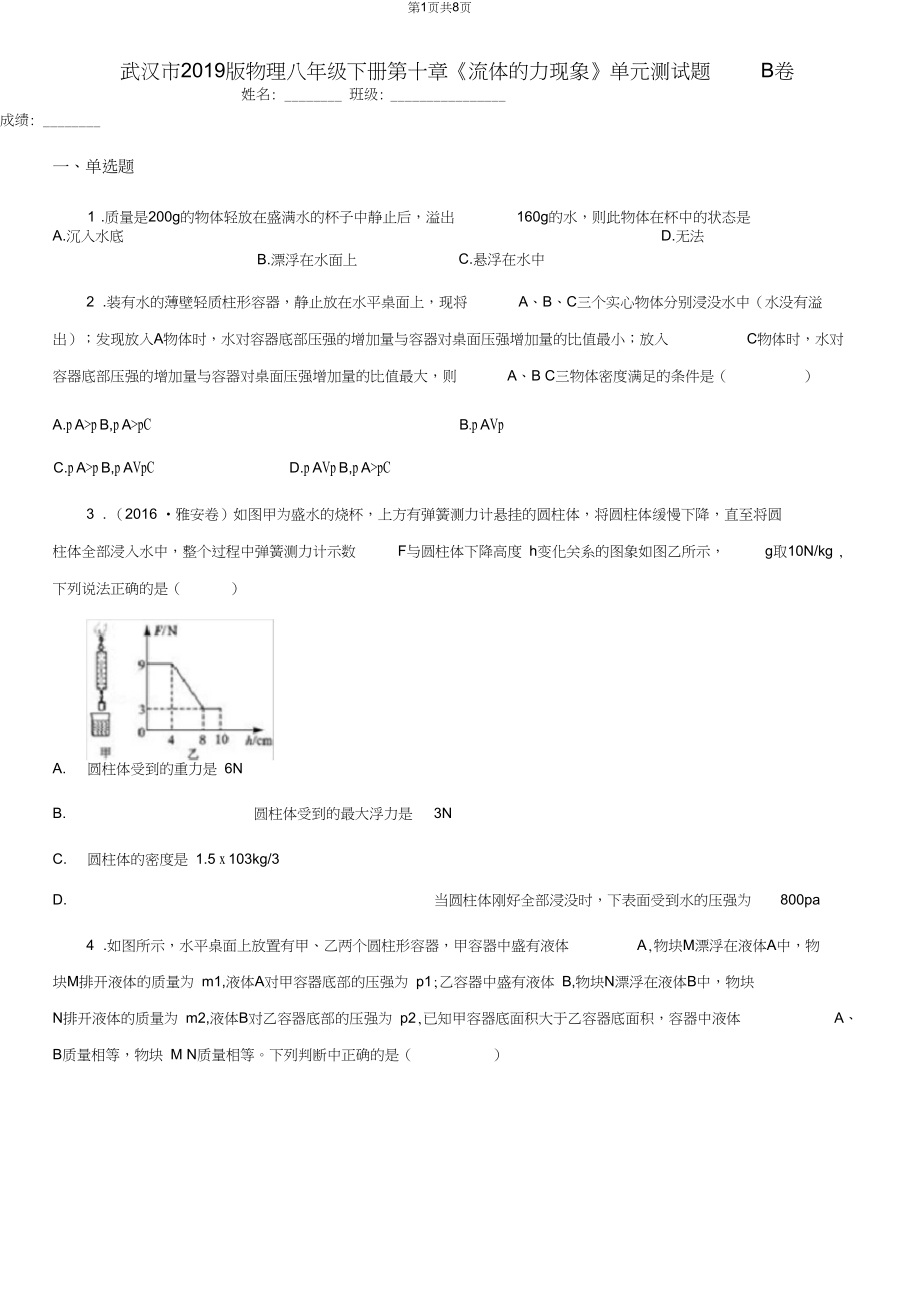 武汉市2019版物理八年级下册第十章《流体的力现象》单元测试题B卷.docx_第1页