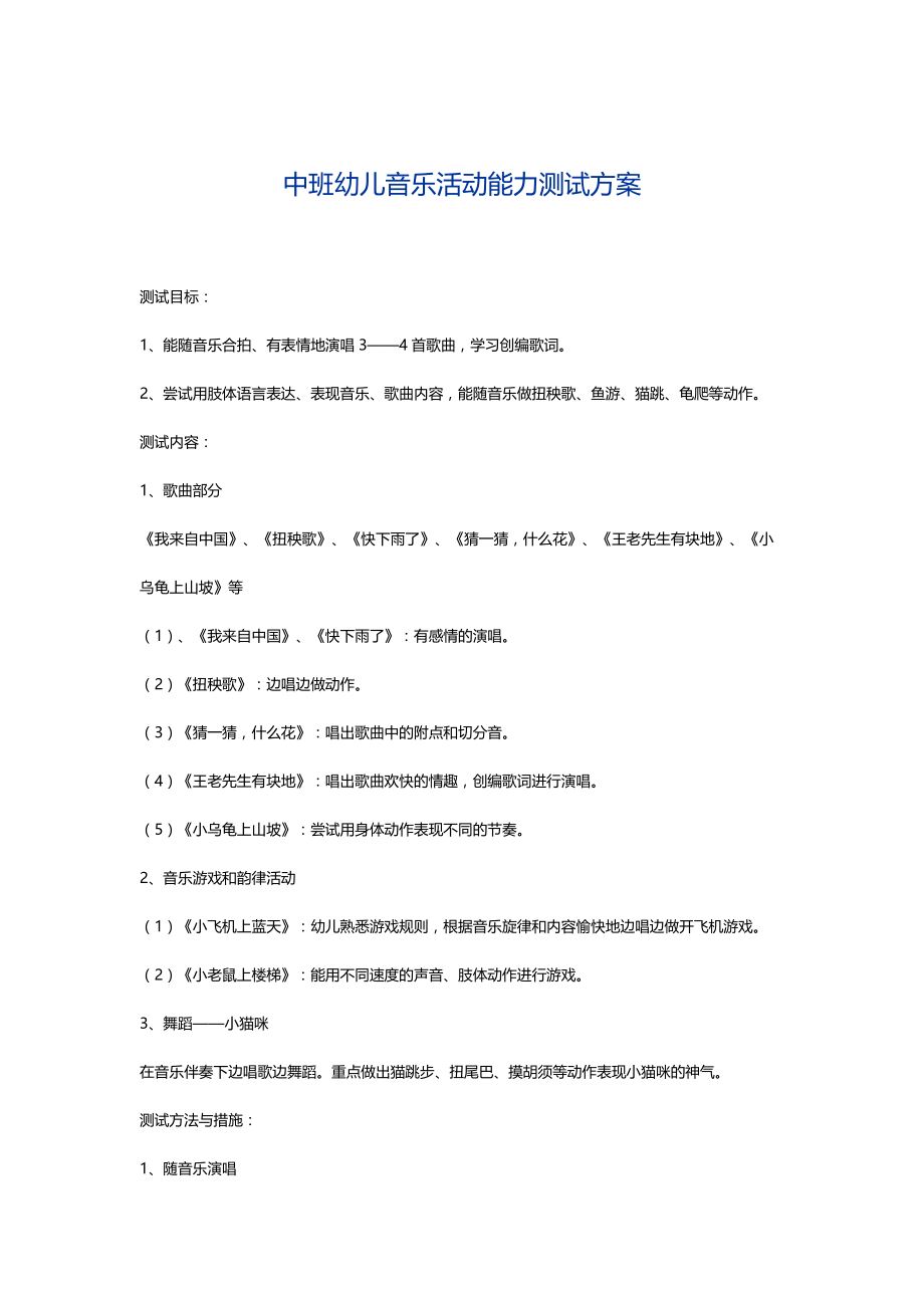 中班幼儿音乐活动能力测试方案.docx_第1页