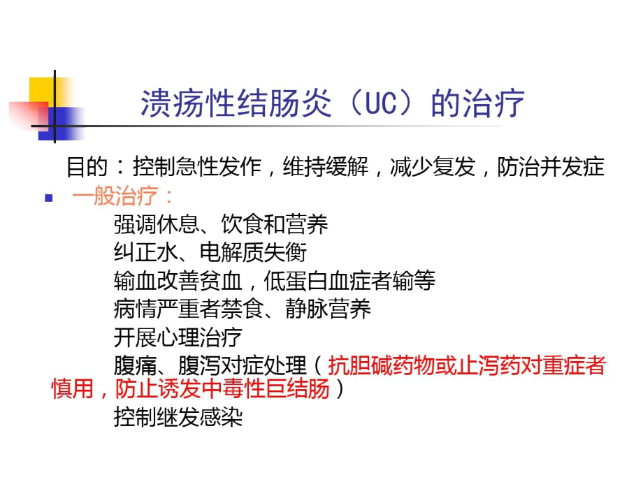 溃疡性结肠炎的治疗和克罗恩病的临床表现及诊断治疗.docx_第1页