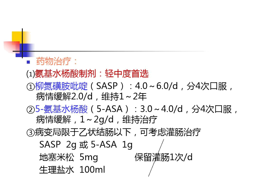 溃疡性结肠炎的治疗和克罗恩病的临床表现及诊断治疗.docx_第2页