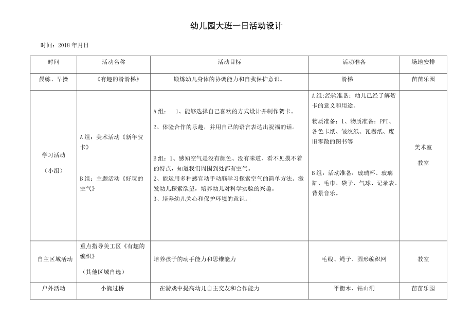 大一班一日活动设计.docx_第1页