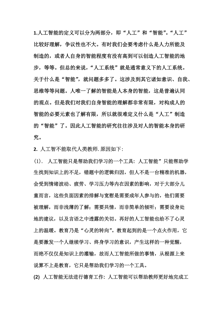 人工智能的定义可以分为两部分.doc_第1页