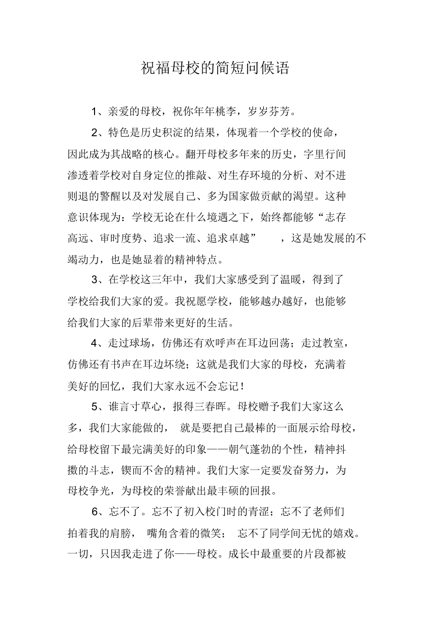 祝福母校的简短问候语.docx_第1页