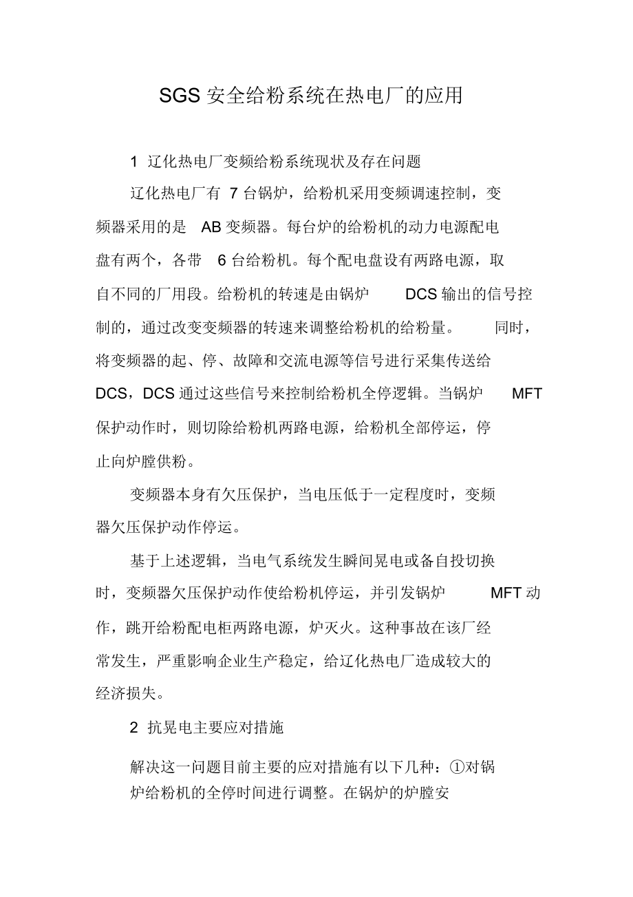 SGS安全给粉系统在热电厂的应用.docx_第1页