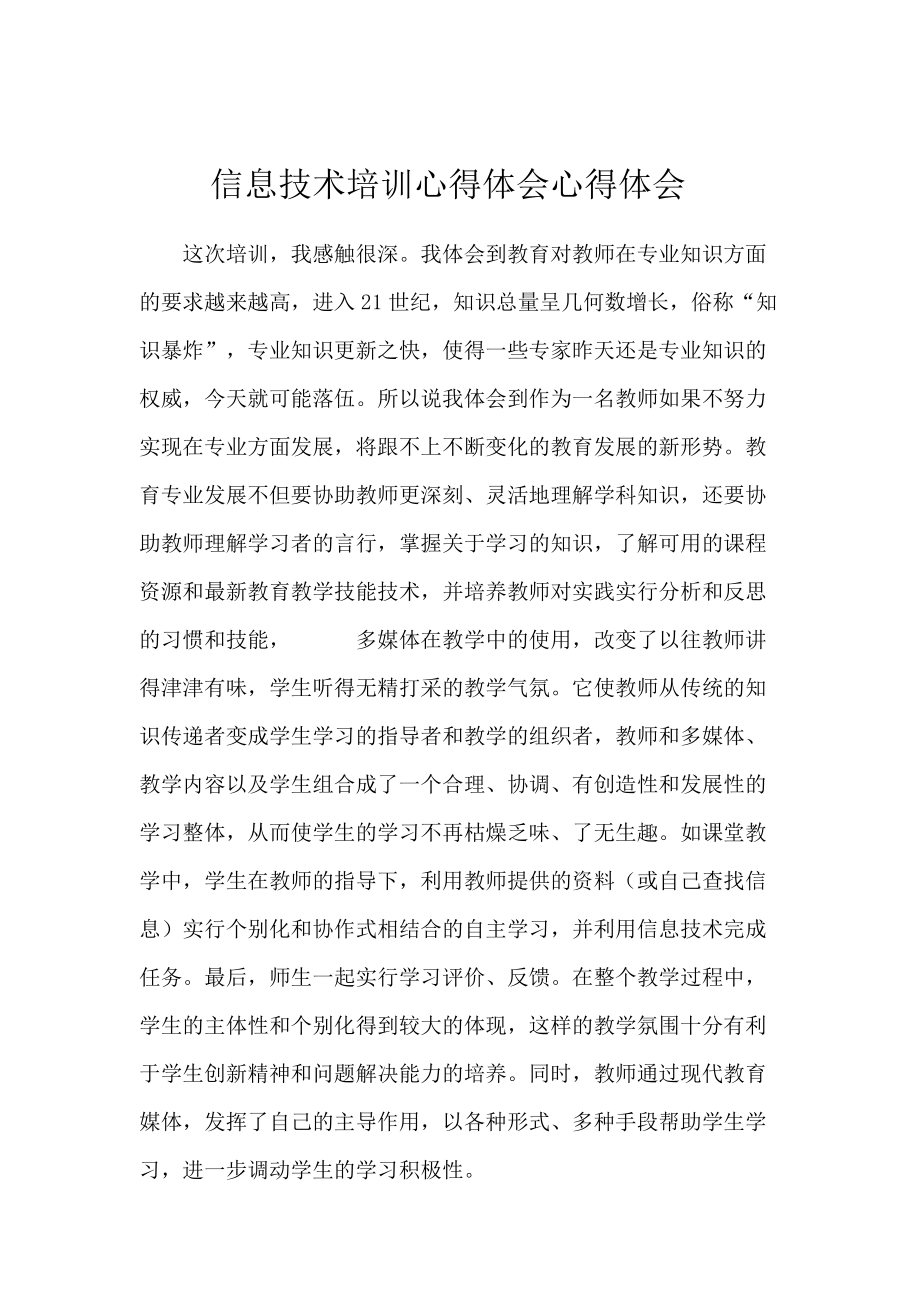 信息技术培训心得体会 (1).docx_第1页
