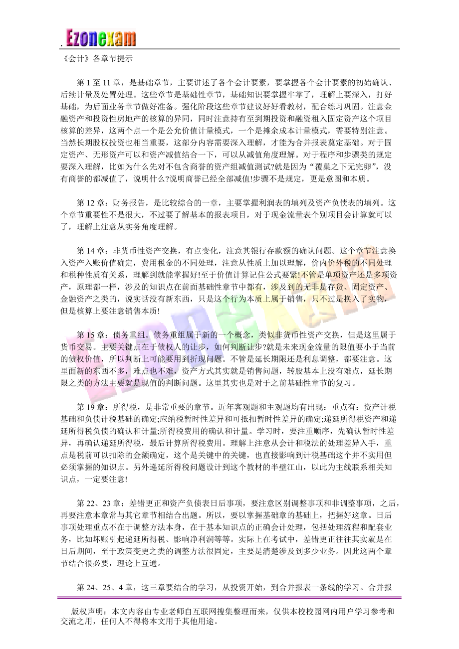 2011年注册会计师考试会计重点章节备考提示.docx_第1页