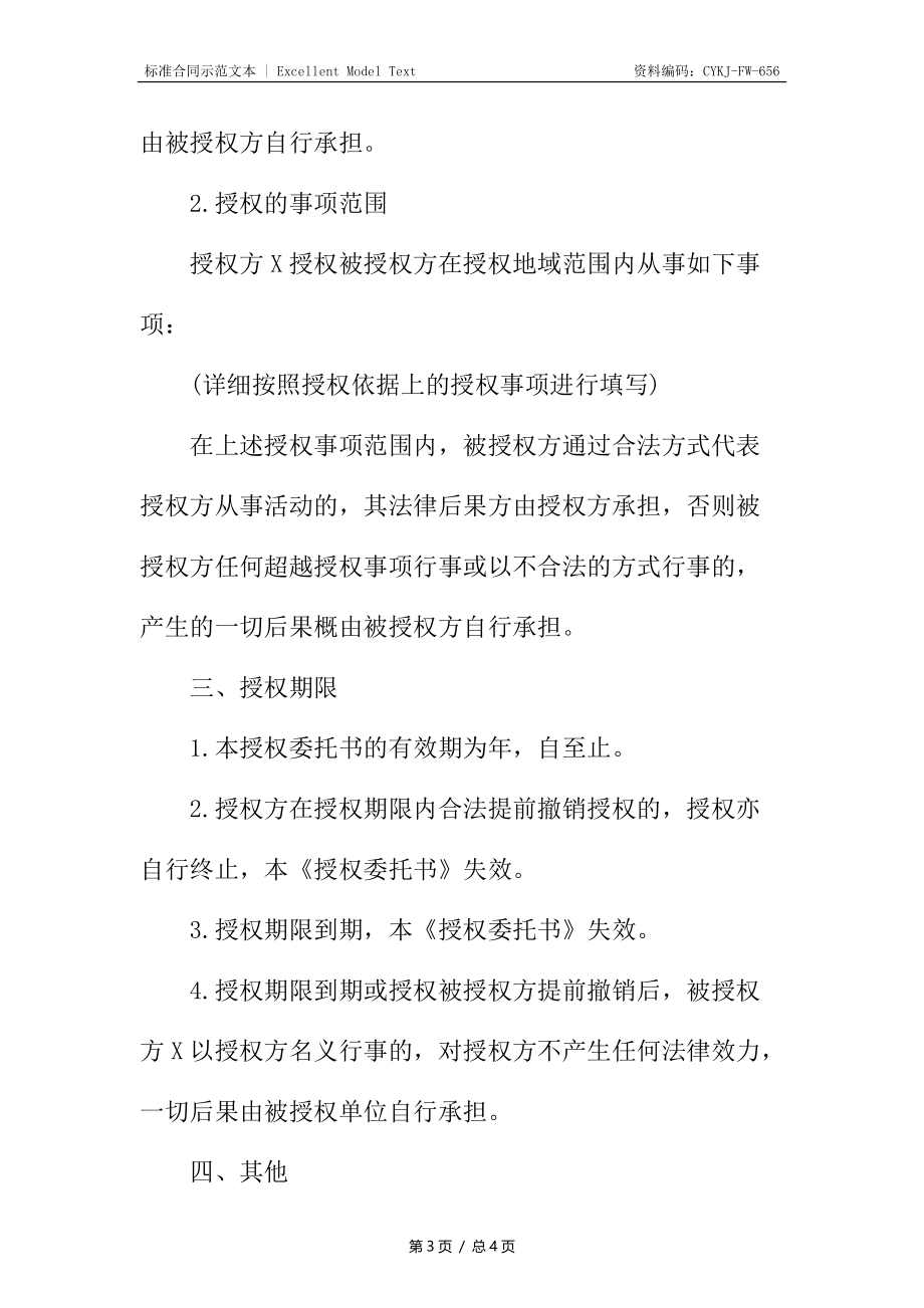 省市级授权委托合同.docx_第3页