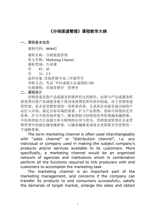 分销渠道管理课程教学大纲(doc 17).docx