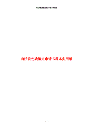 向法院伤残鉴定申请书范本实用版.docx