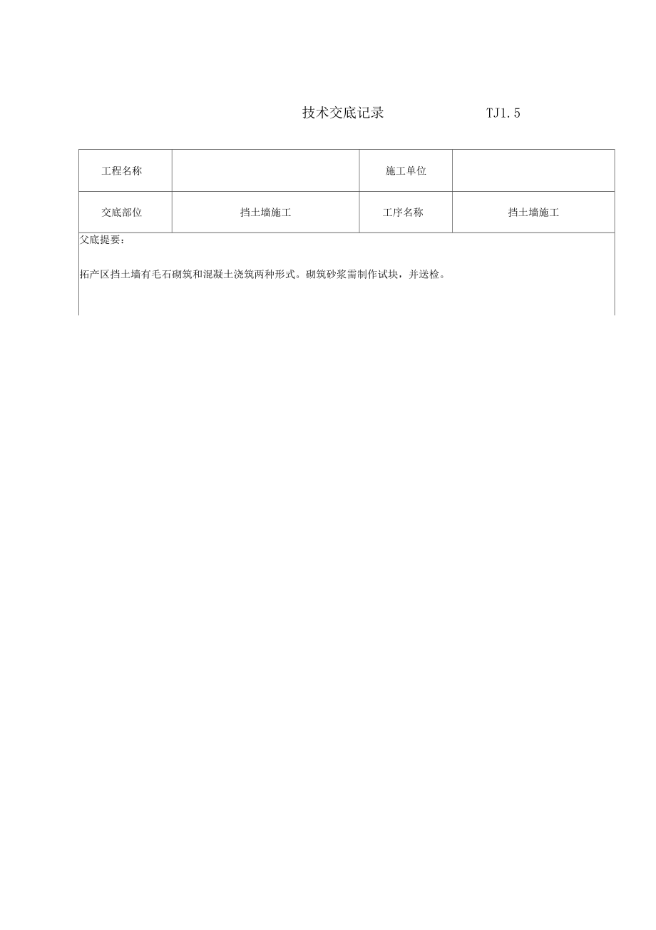 挡土墙技术交底范文.docx_第2页