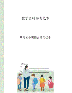 幼儿园中班语言活动借伞.docx