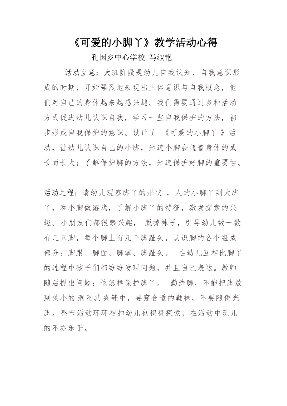 可爱的小脚丫游戏活动方案总结.docx_第1页