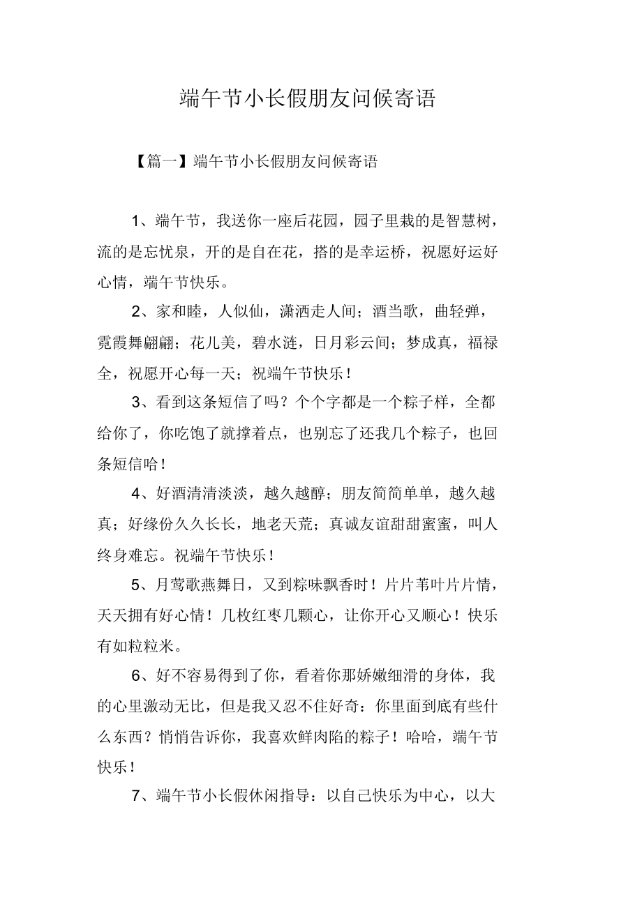 端午节小长假朋友问候寄语.docx_第1页