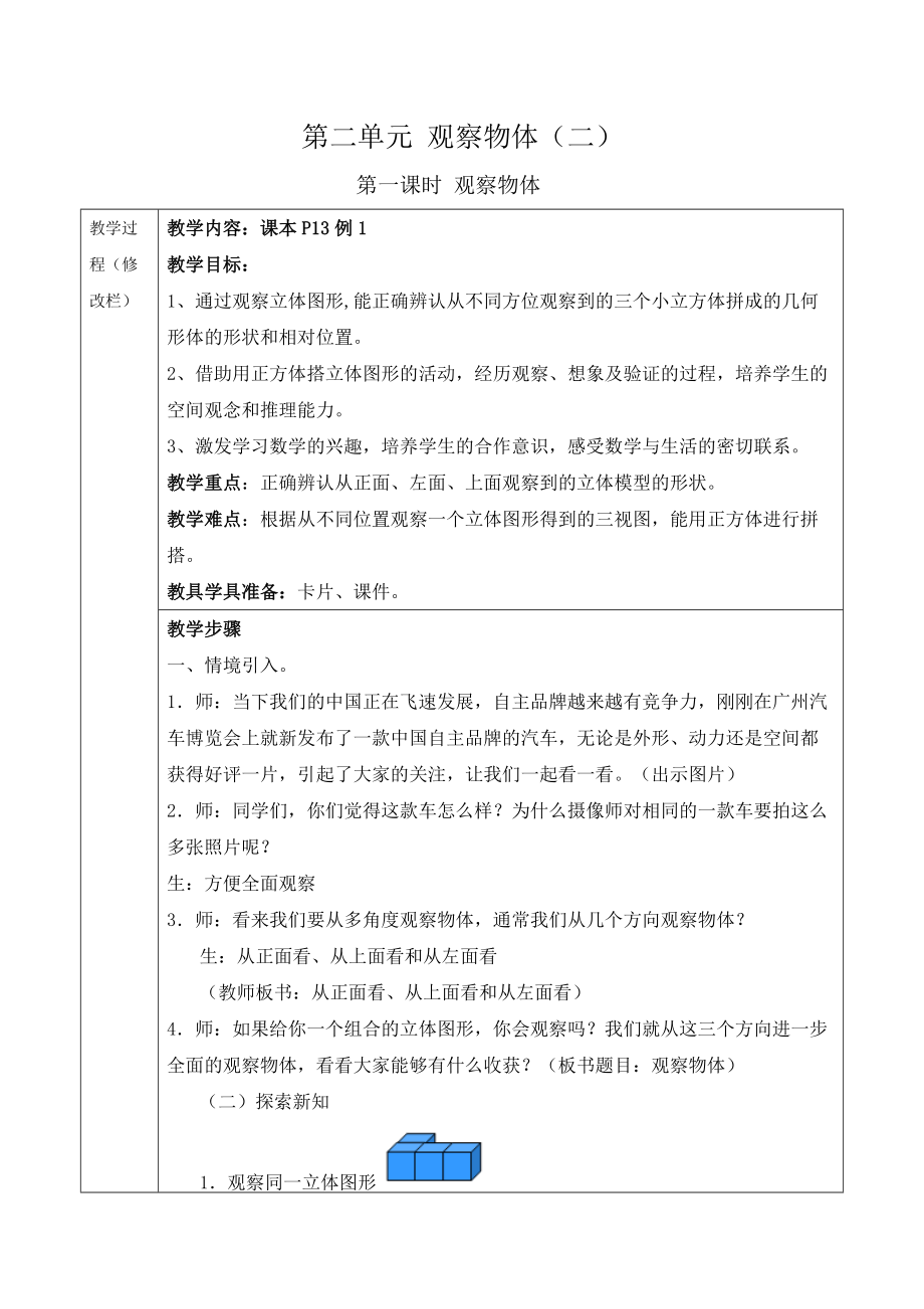 第二单元_观察物体导学案.doc_第1页