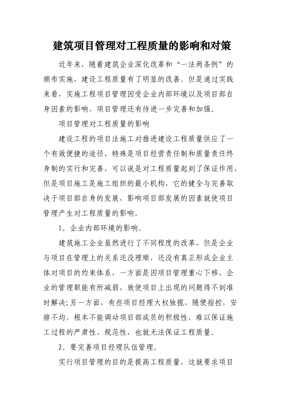 建筑项目管理对工程质量的影响和对策.docx_第1页