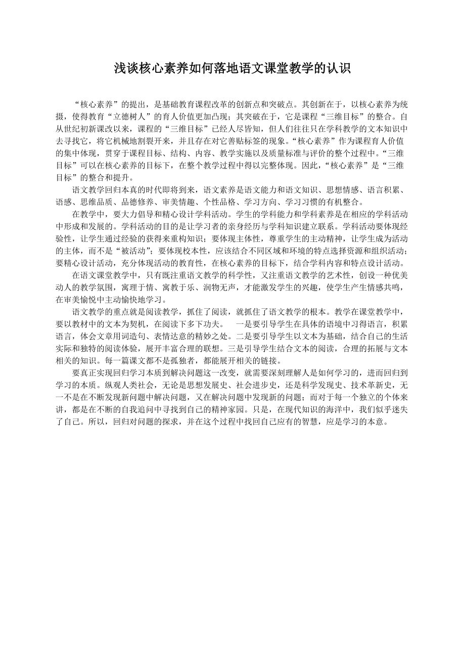 浅谈核心素养如何落地语文课堂教学的认识.doc_第1页