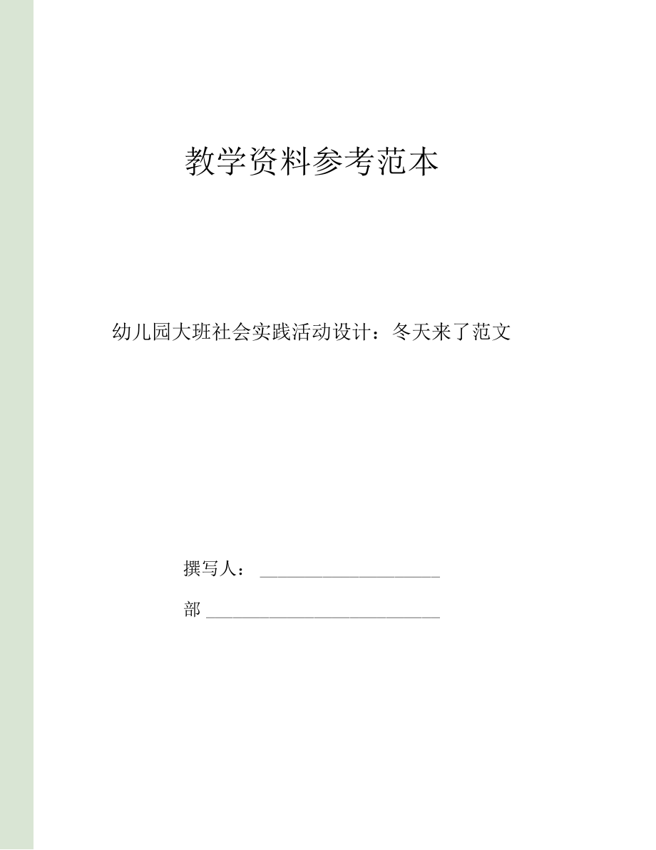 幼儿园大班社会实践活动设计冬天来了范文.docx_第1页