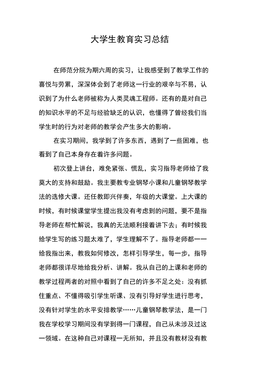 大学生教育实习总结_1.doc_第1页