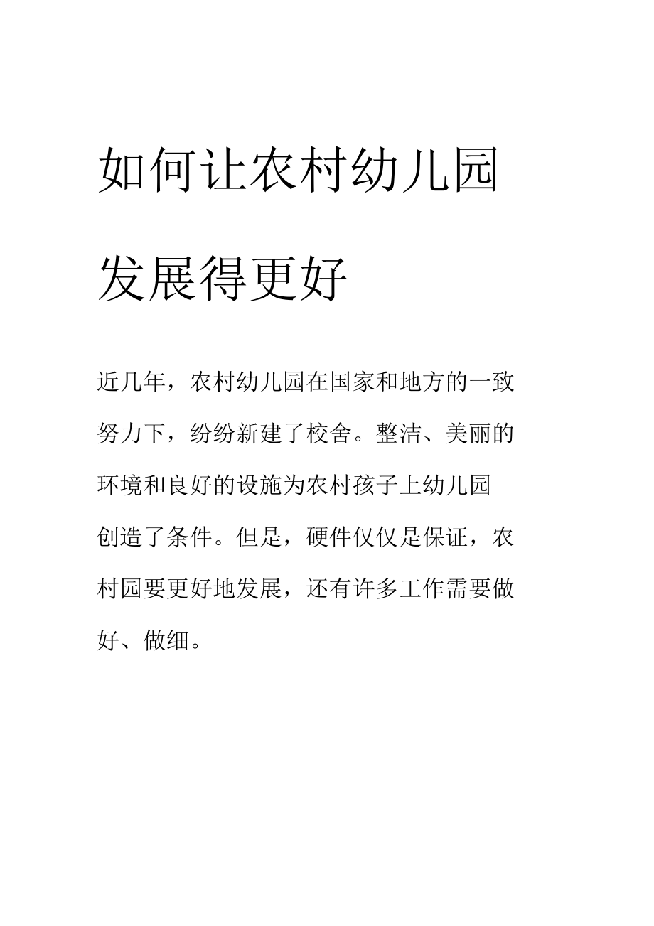 如何让农村幼儿园发展得更好.docx_第1页