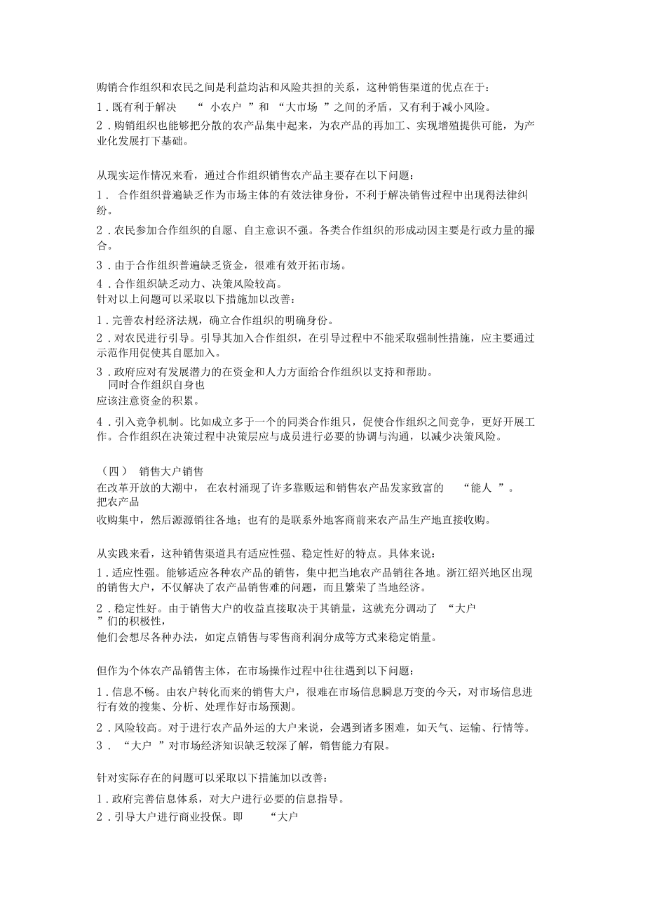 农产品销售渠道分析知识交流.docx_第3页