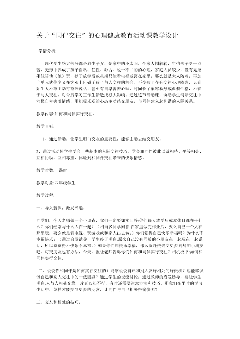 关于心理健康教育教学设计.doc_第1页