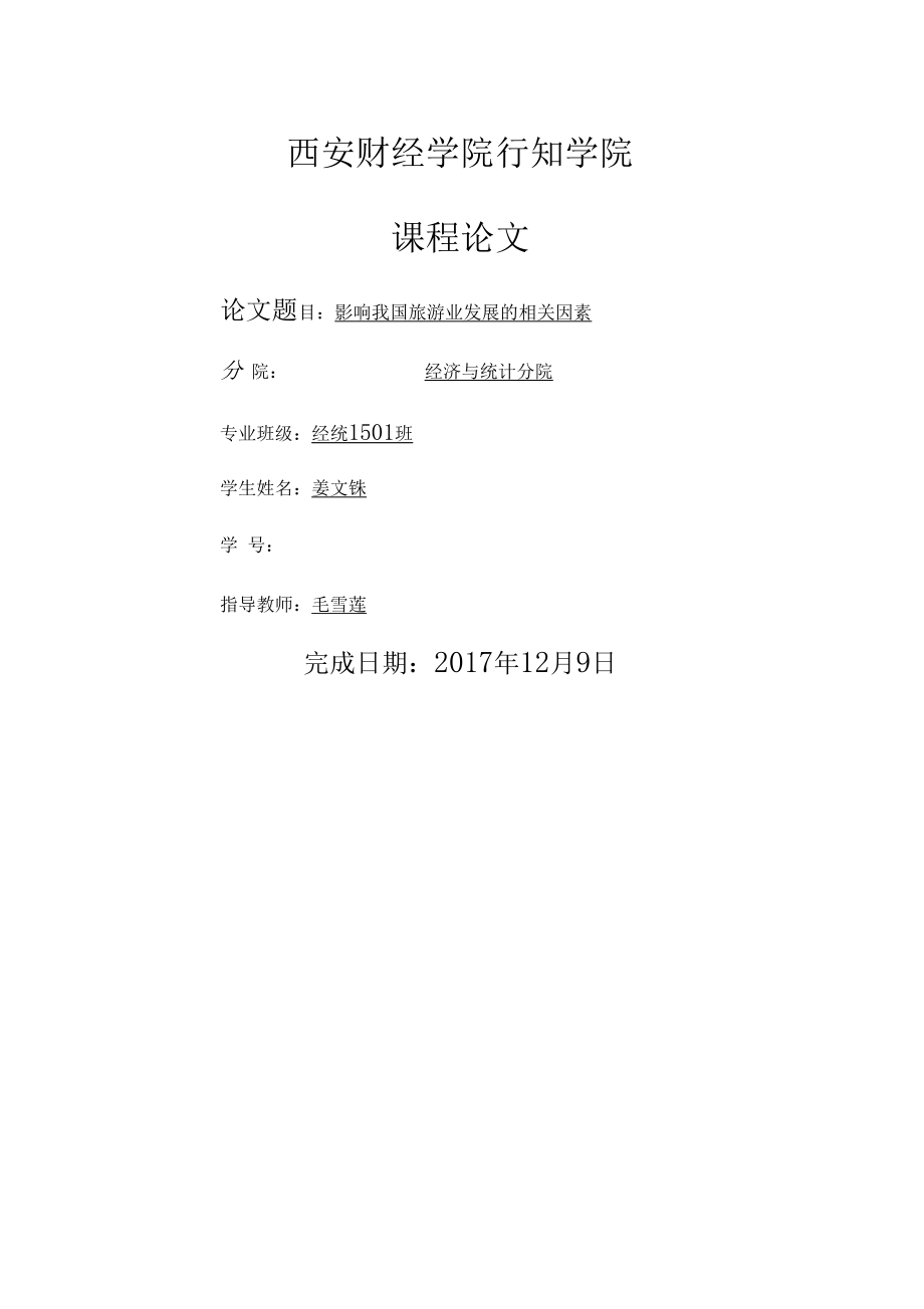 影响我国旅游业发展的相关因素.docx_第1页