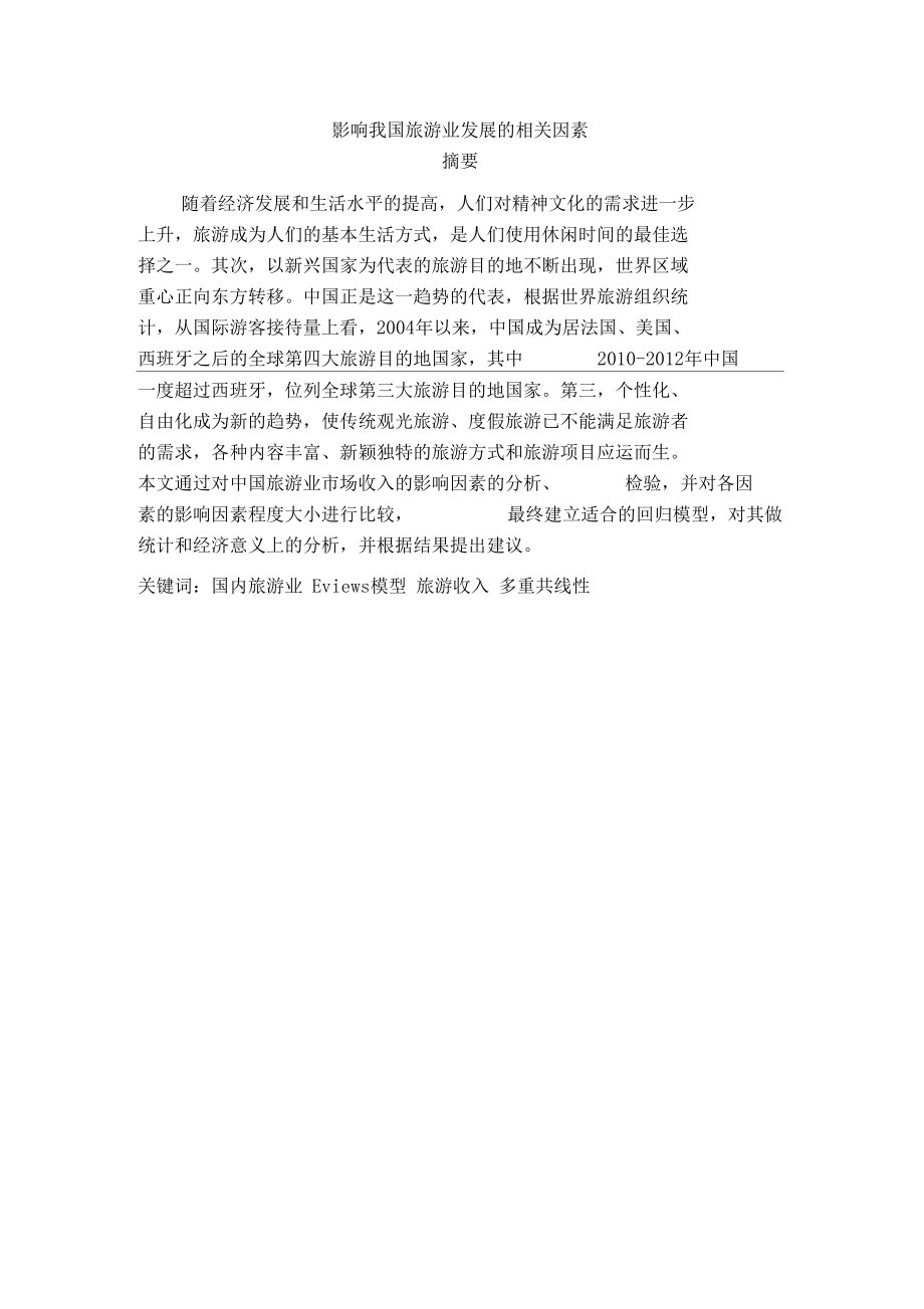 影响我国旅游业发展的相关因素.docx_第2页