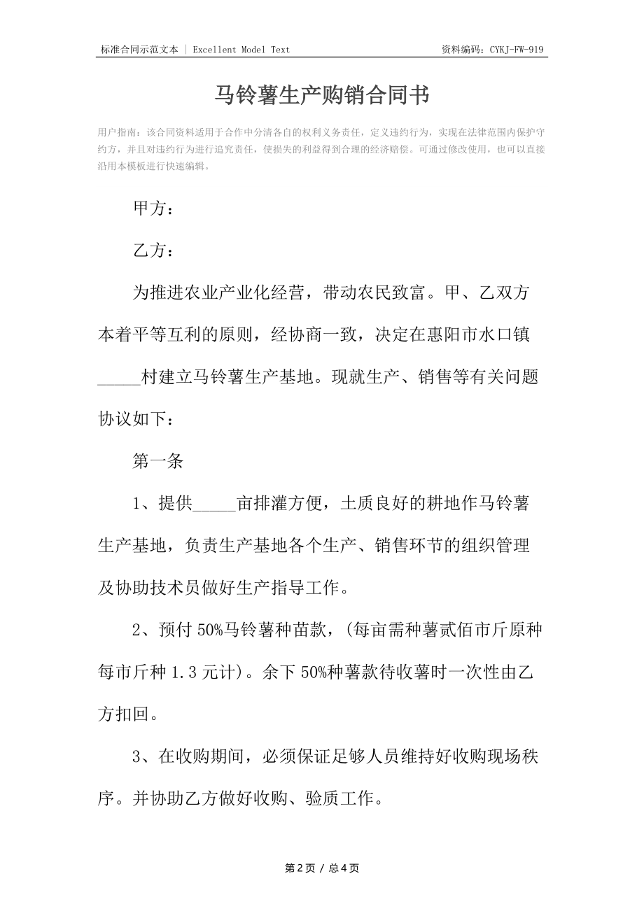 马铃薯生产购销合同书.docx_第2页