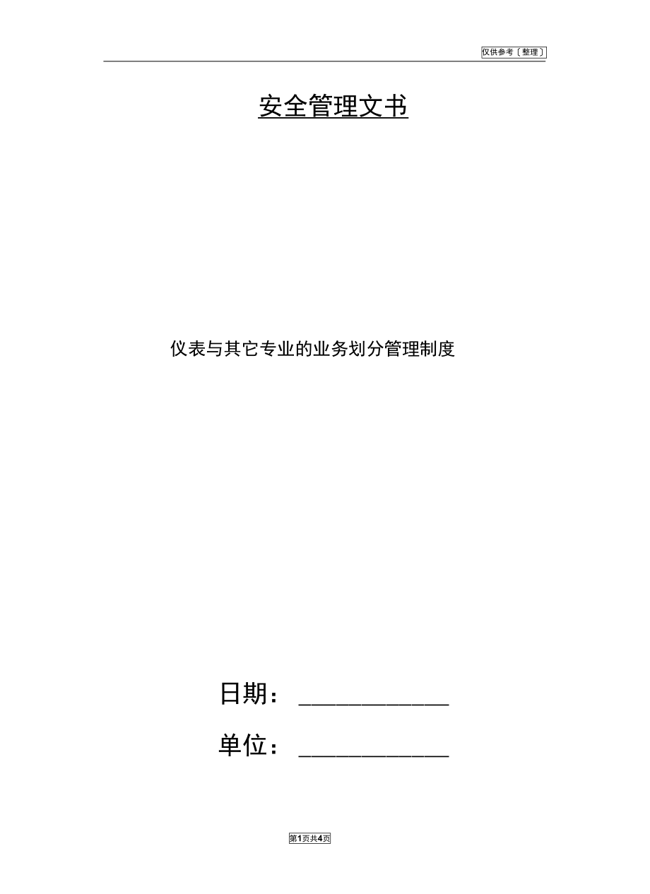 仪表与其它专业的业务划分管理制度.doc_第1页