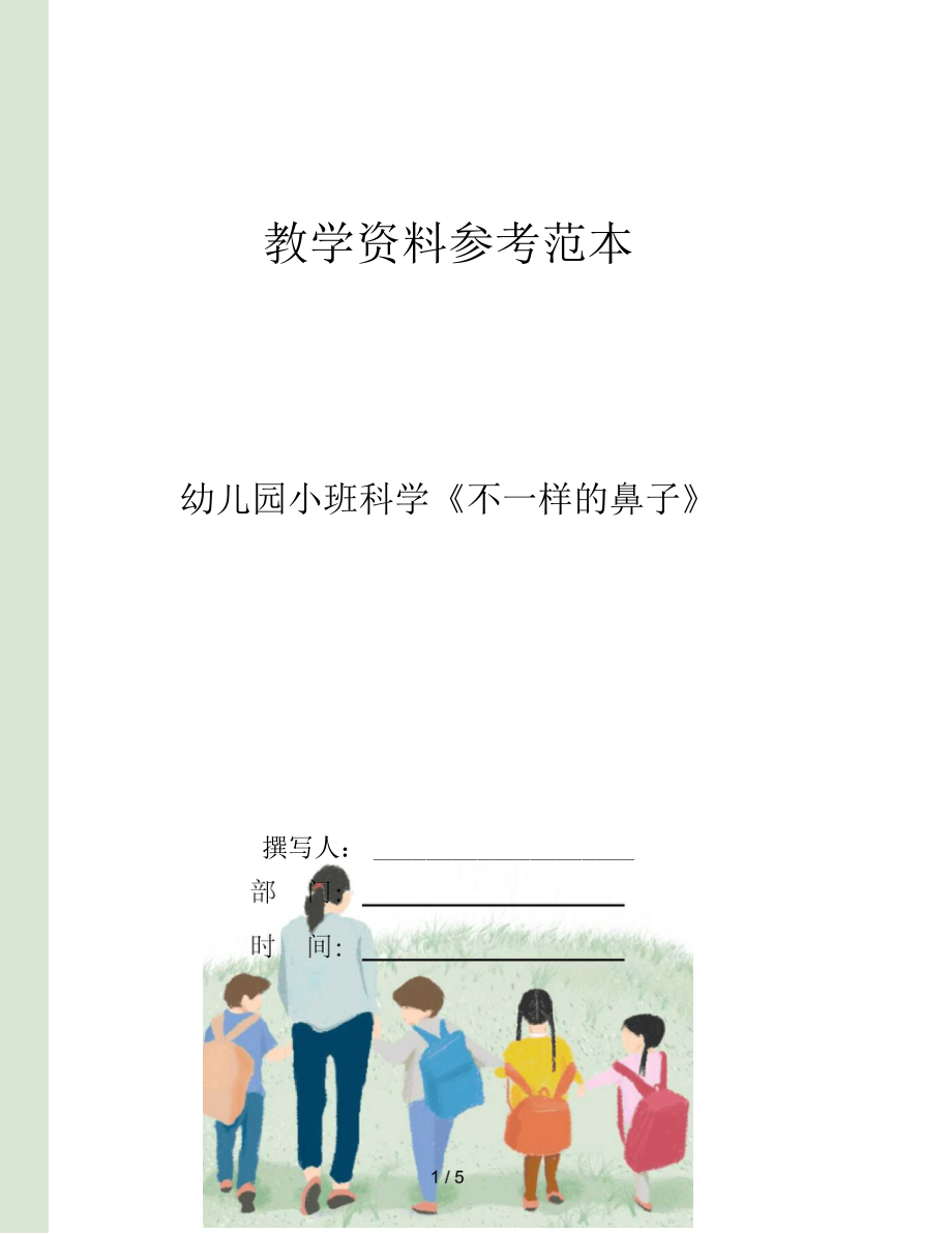 幼儿园小班科学不一样的鼻子.docx_第1页