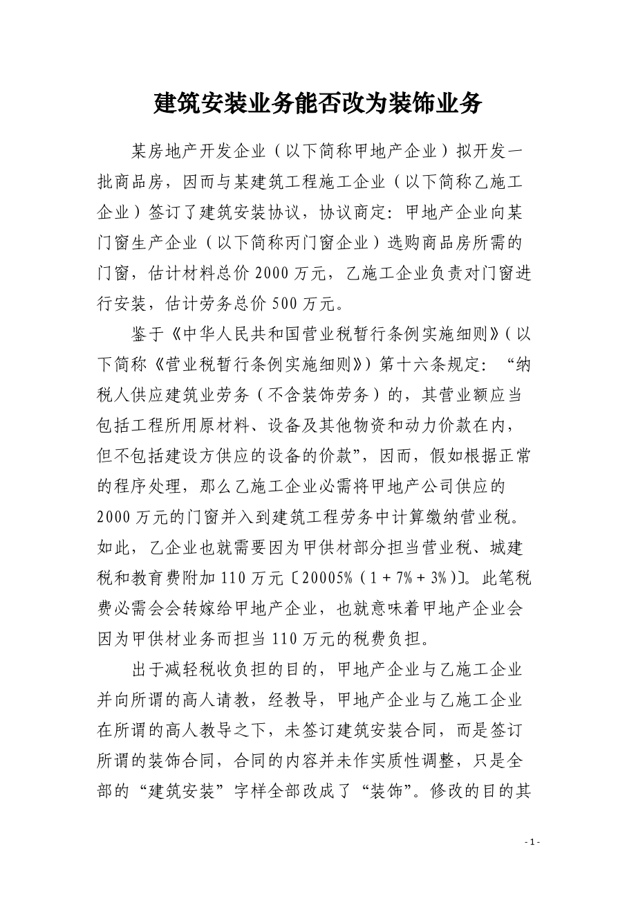 建筑安装业务能否改为装饰业务.docx_第1页